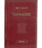 ΠΑΡΑΔΟΣΕΙΣ